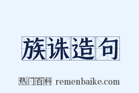 族诛造句是什么意思的图片